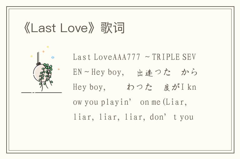 《Last Love》歌词