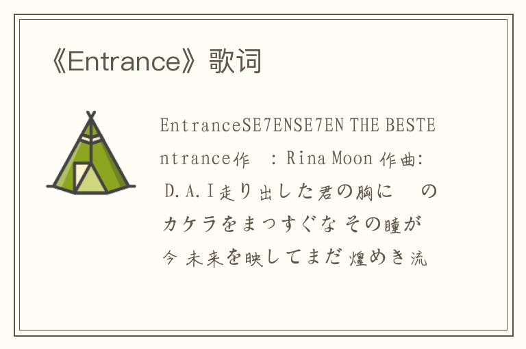 《Entrance》歌词