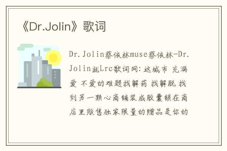 《Dr.Jolin》歌词