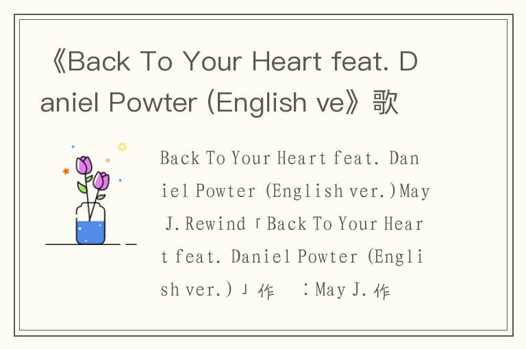 《Back To Your Heart feat. Daniel Powter (English ve》歌词