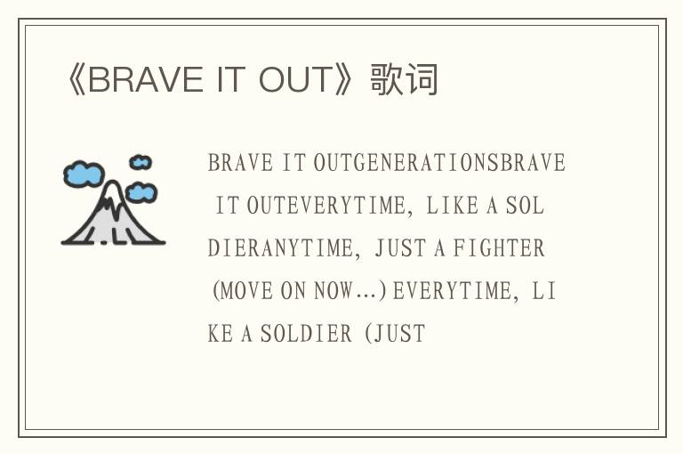 《BRAVE IT OUT》歌词