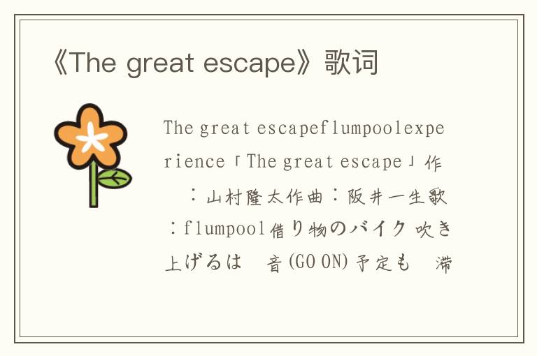 《The great escape》歌词