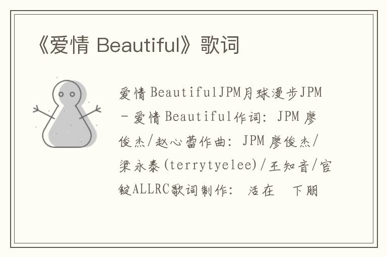 《爱情 Beautiful》歌词