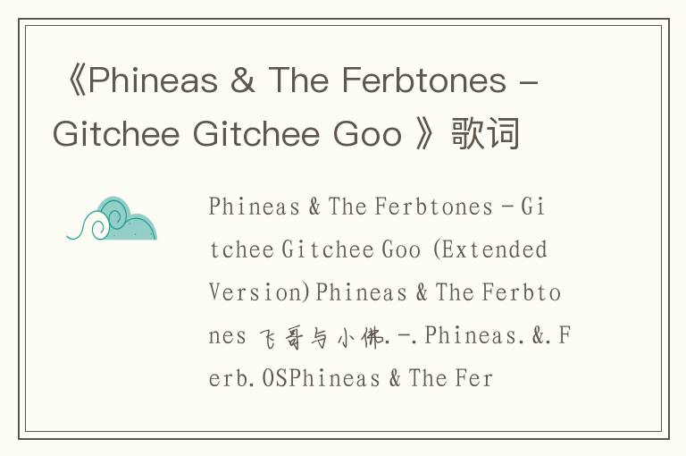 《Phineas & The Ferbtones - Gitchee Gitchee Goo 》歌词