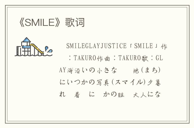 《SMILE》歌词