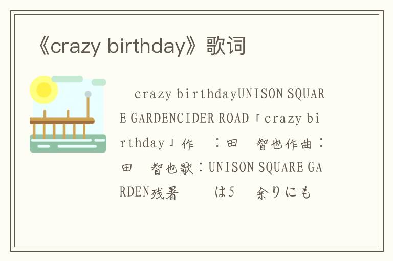 《crazy birthday》歌词