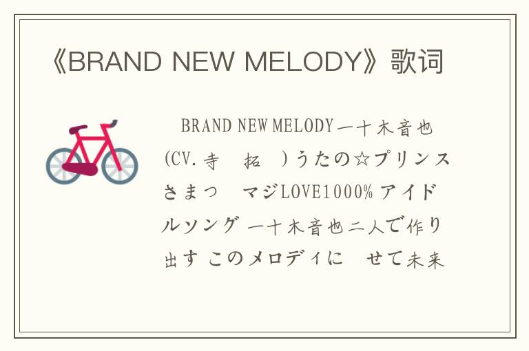 《BRAND NEW MELODY》歌词