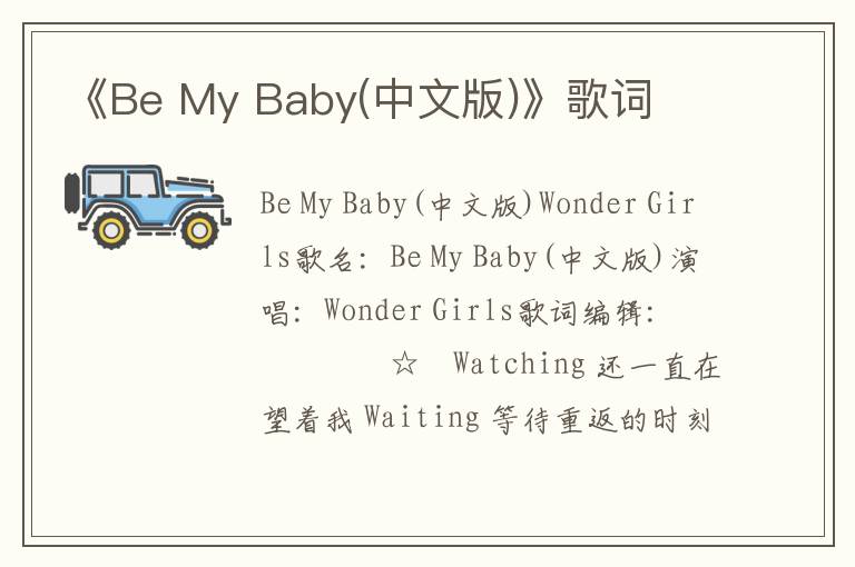 《Be My Baby(中文版)》歌词