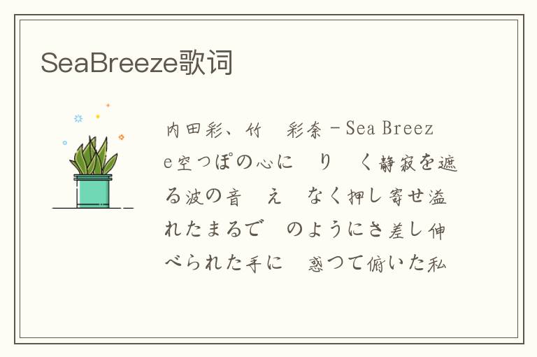 SeaBreeze歌词