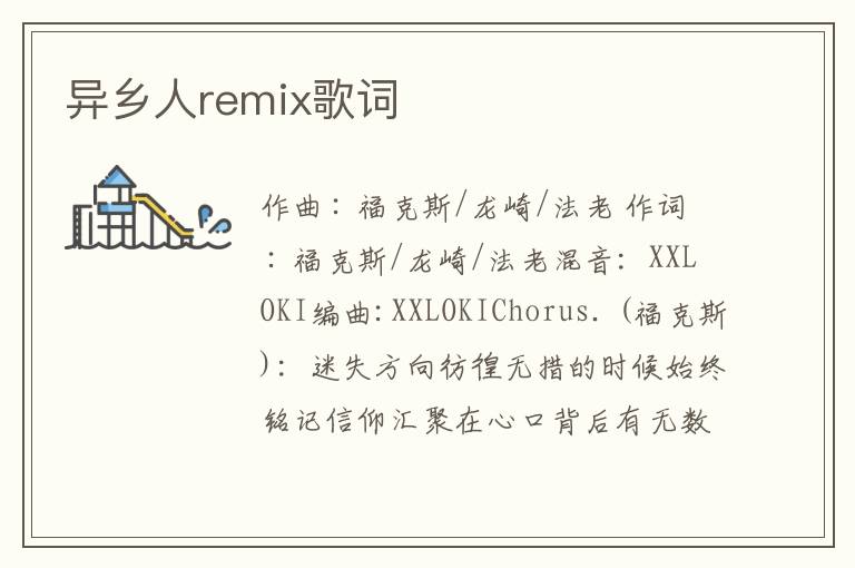 异乡人remix歌词