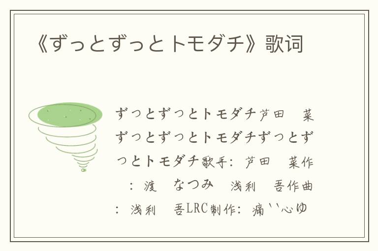 《ずっとずっとトモダチ》歌词