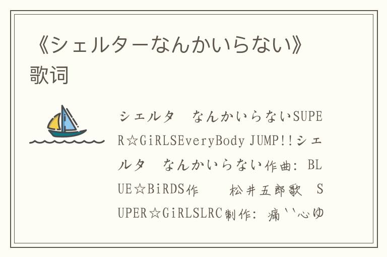 《シェルターなんかいらない》歌词