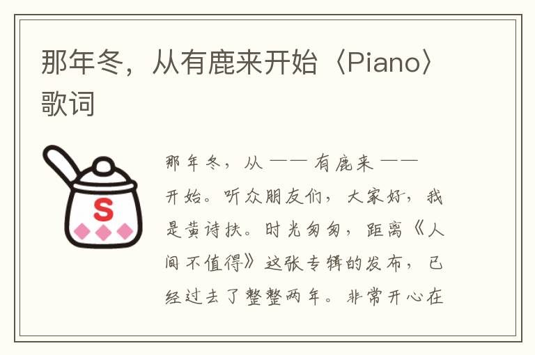 那年冬，从有鹿来开始〈Piano〉歌词