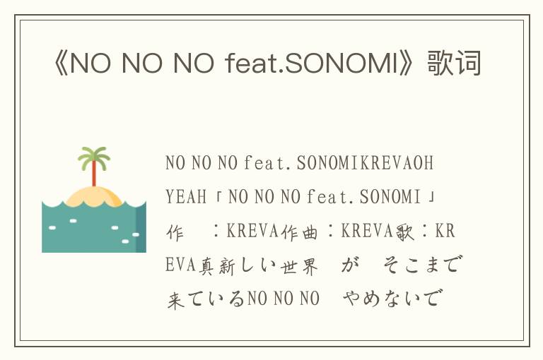 《NO NO NO feat.SONOMI》歌词