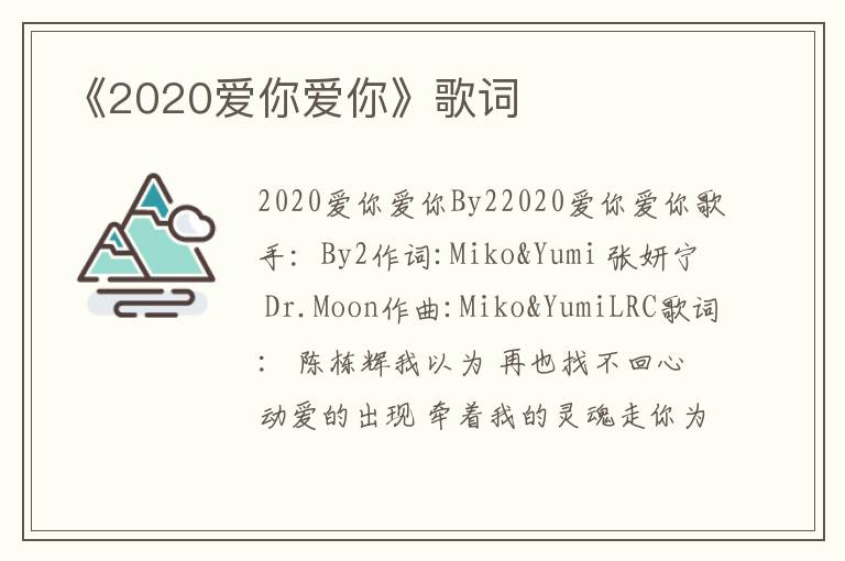 《2020爱你爱你》歌词