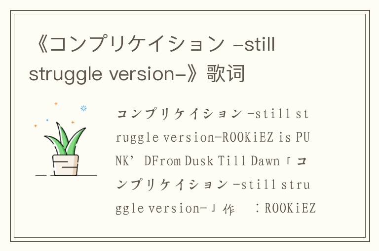 《コンプリケイション -still struggle version-》歌词