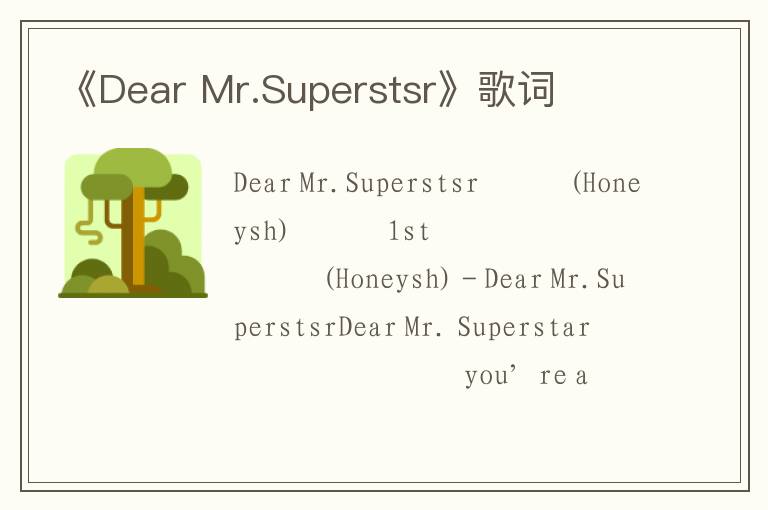 《Dear Mr.Superstsr》歌词