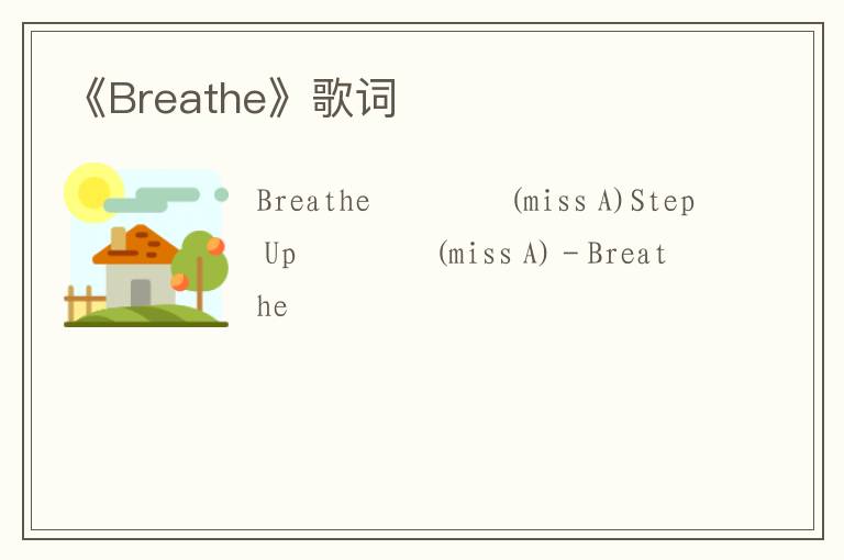 《Breathe》歌词