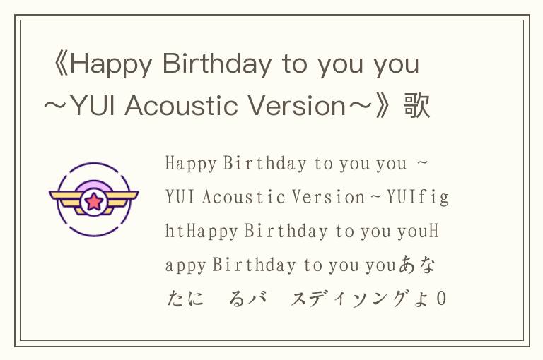 《Happy Birthday to you you ～YUI Acoustic Version～》歌词