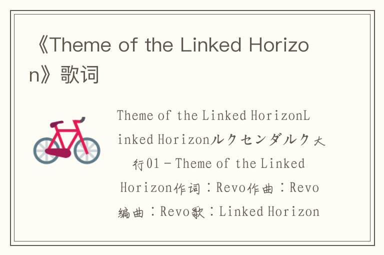 《Theme of the Linked Horizon》歌词