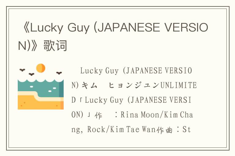 《Lucky Guy (JAPANESE VERSION)》歌词