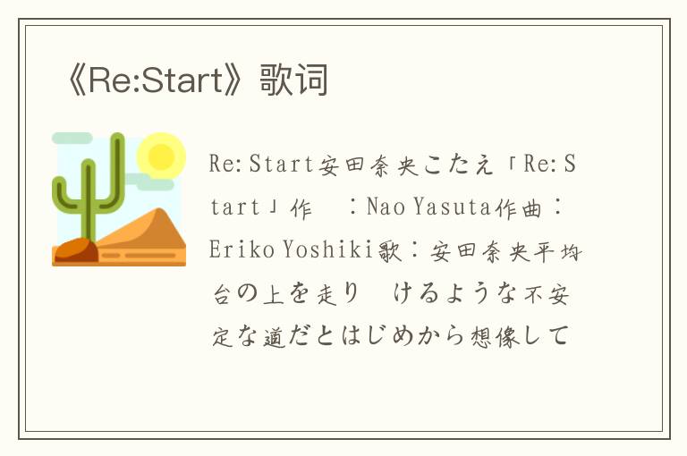 《Re:Start》歌词