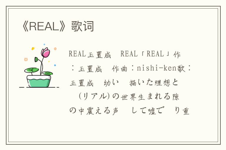 《REAL》歌词