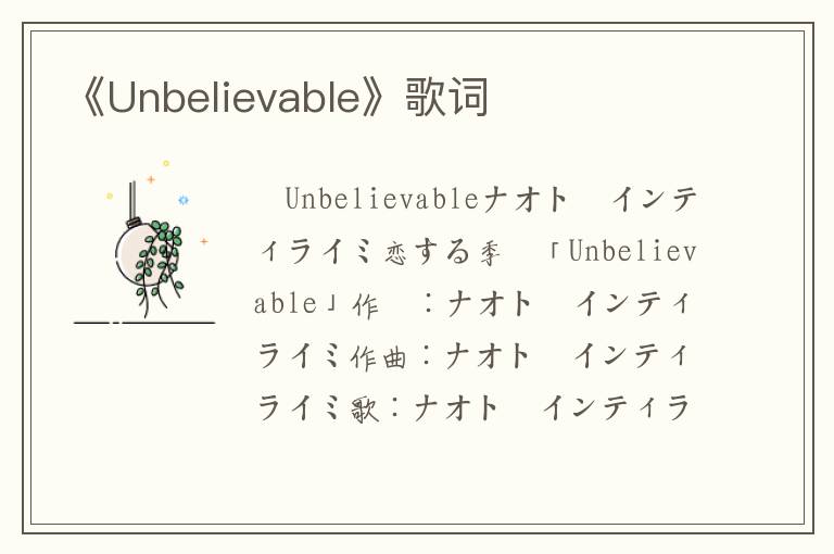 《Unbelievable》歌词