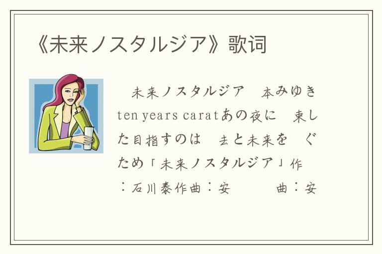 《未来ノスタルジア》歌词