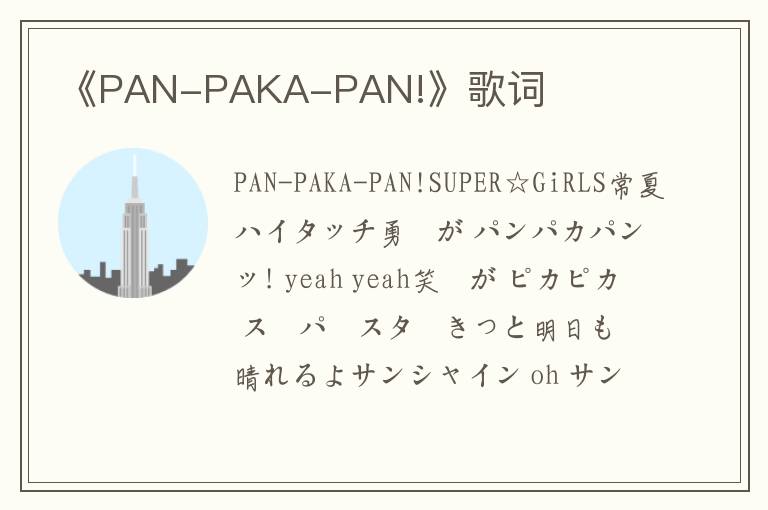 《PAN-PAKA-PAN!》歌词