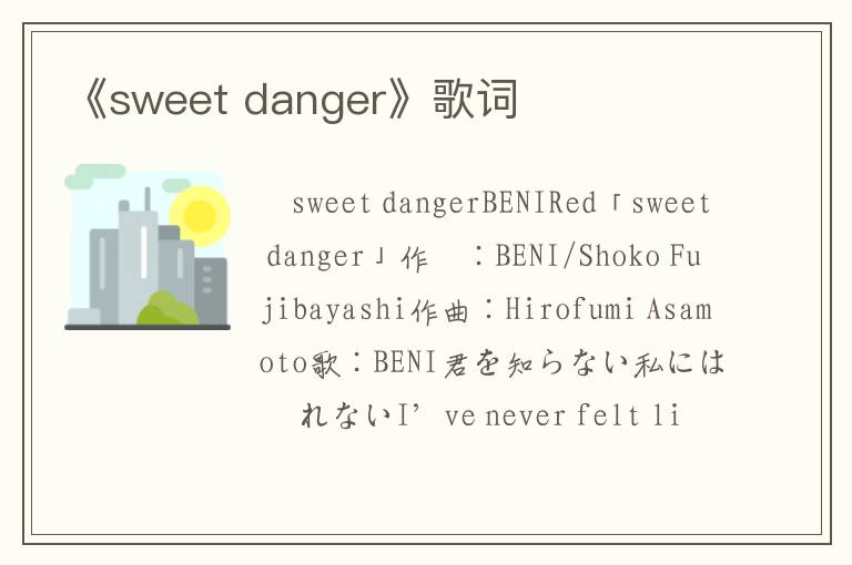 《sweet danger》歌词