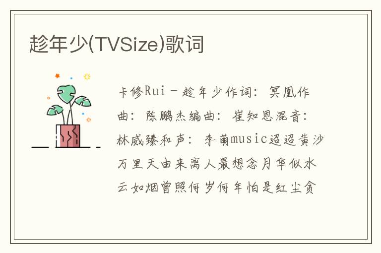 趁年少(TVSize)歌词