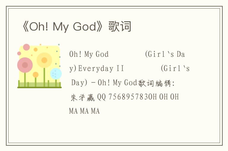 《Oh! My God》歌词