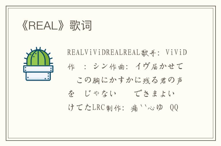 《REAL》歌词