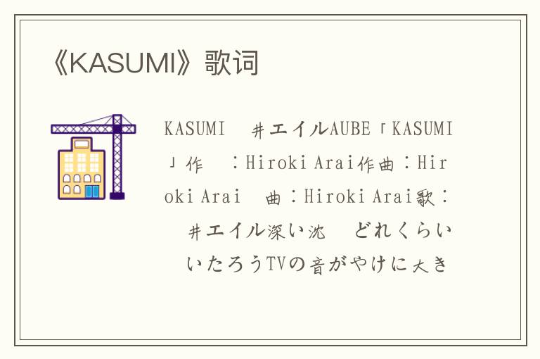 《KASUMI》歌词