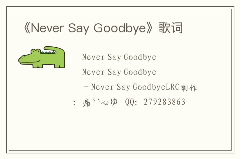 《Never Say Goodbye》歌词