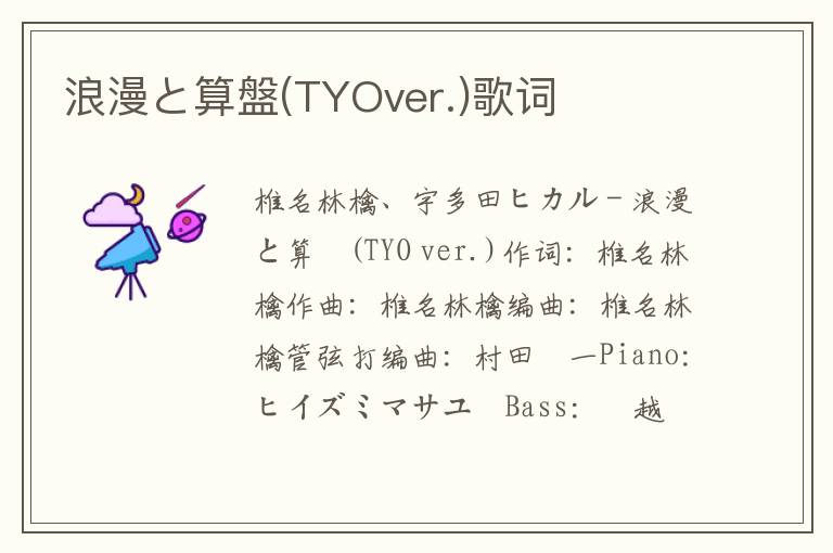 浪漫と算盤(TYOver.)歌词