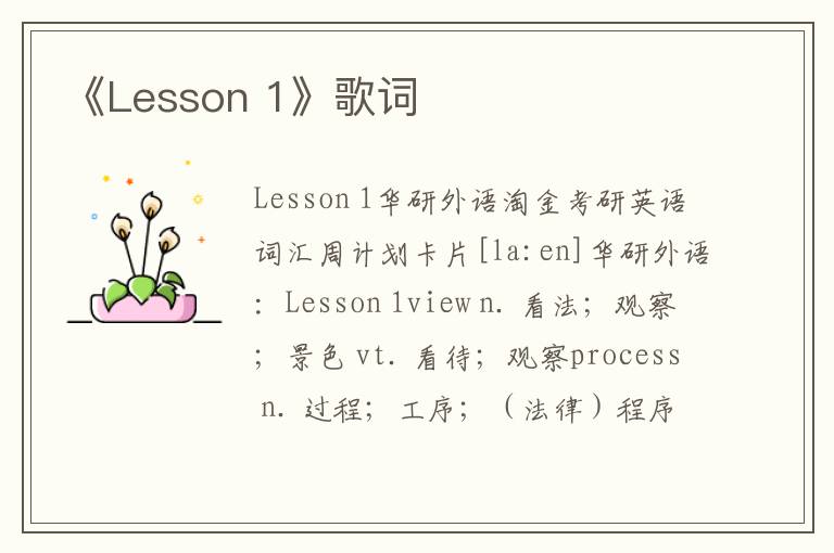 《Lesson 1》歌词