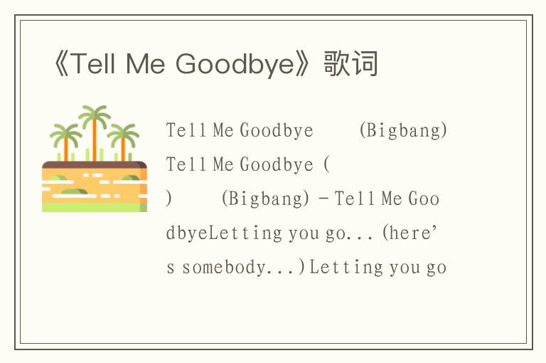 《Tell Me Goodbye》歌词