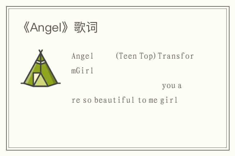 《Angel》歌词