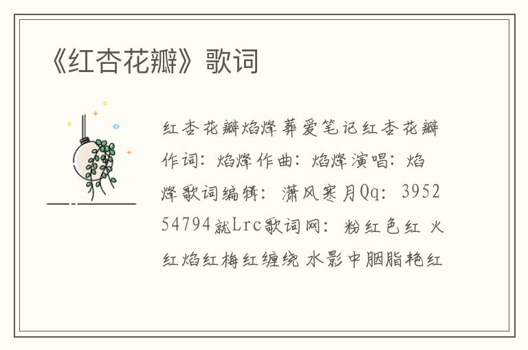 《红杏花瓣》歌词