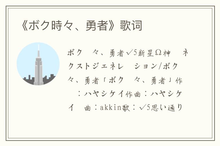 《ボク時々、勇者》歌词