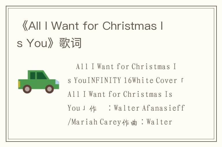 《All I Want for Christmas Is You》歌词