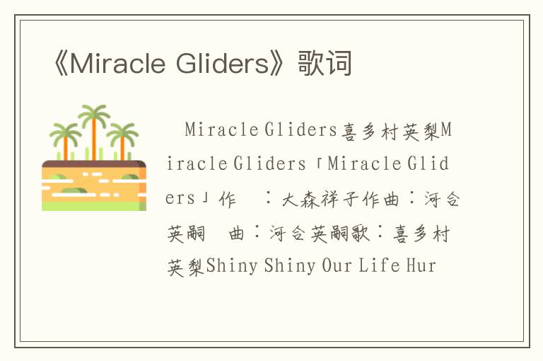 《Miracle Gliders》歌词