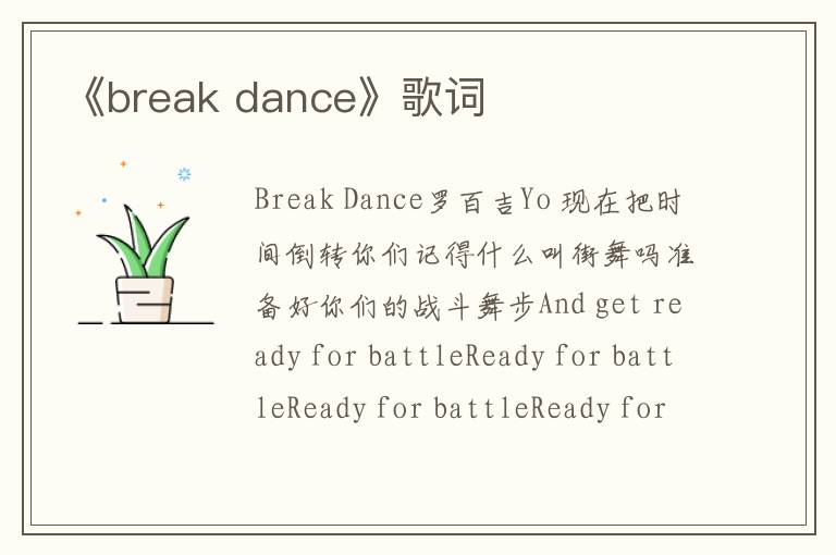 《break dance》歌词