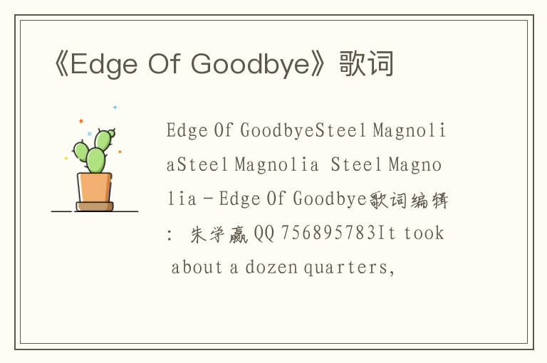 《Edge Of Goodbye》歌词