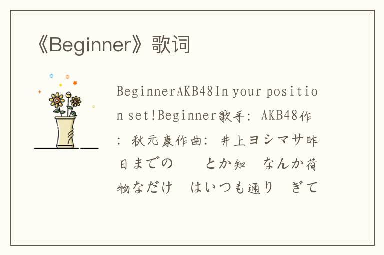 《Beginner》歌词