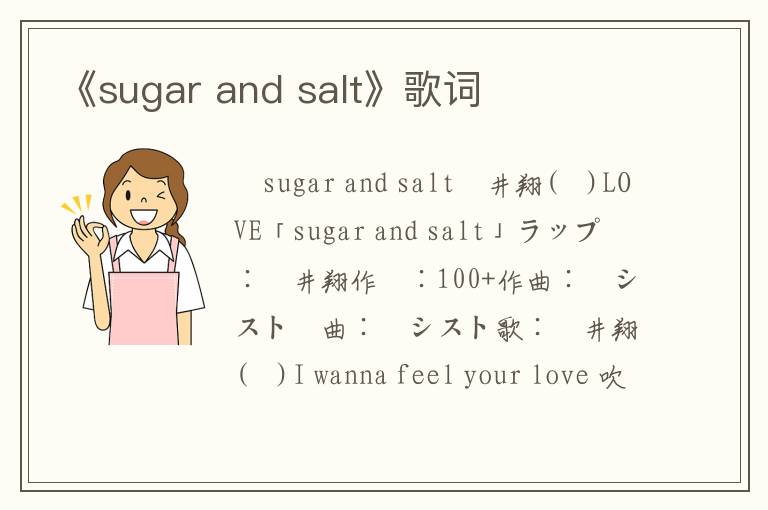 《sugar and salt》歌词