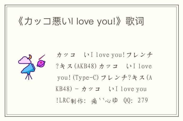 《カッコ悪いI love you!》歌词