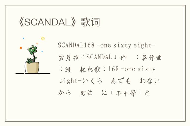 《SCANDAL》歌词